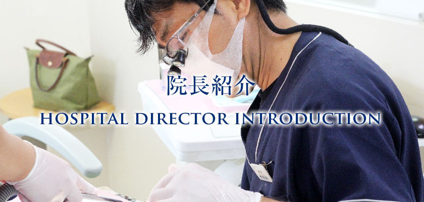 院長紹介