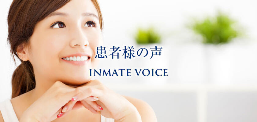 患者様の声
